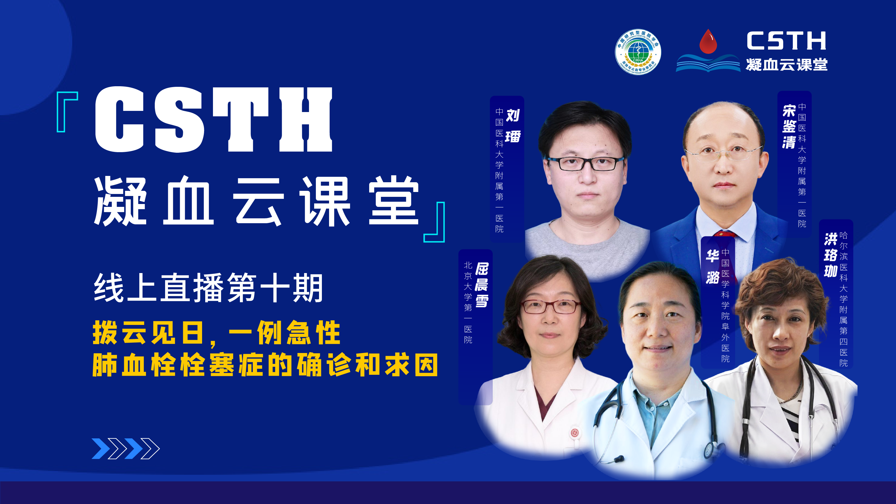 CSTH凝血云課堂 | 線(xiàn)上直播第十期《撥云見(jiàn)日，一例急性肺血栓栓塞癥的確診和求因》